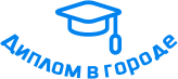 Купить диплом в Жлобине